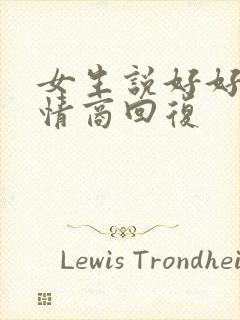 女生说好好好高情商回复