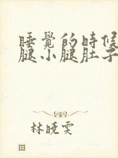 睡觉的时候一伸腿小腿肚子就抽筋封面