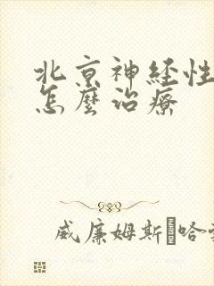 北京神经性失眠怎么治疗