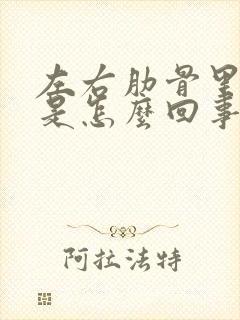 左右肋骨里面疼是怎么回事