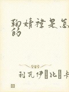 鞠婧祎是怎么火的