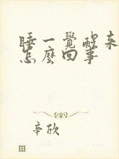 睡一觉醒来头疼怎么回事