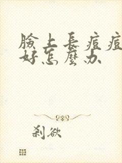 脸上长痘痘还没好怎么办