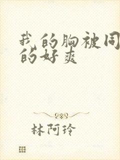 我的胸被同学揉的好爽封面