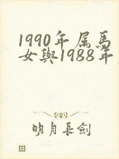 1990年属马女与1988年属龙男婚配封面