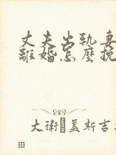 丈夫出轨妻子要离婚怎么挽回