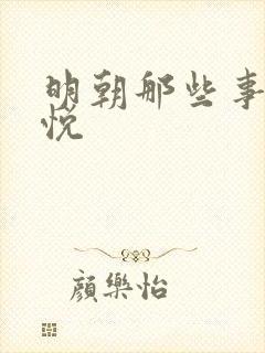 明朝那些事儿石悦