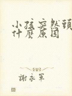 小孩突然头疼是什么原因封面