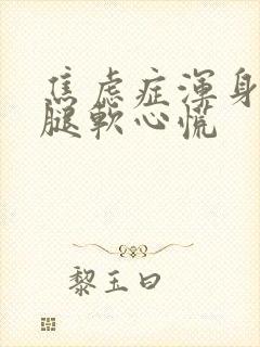 焦虑症浑身无力腿软心慌