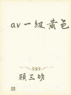 av一级黄色片