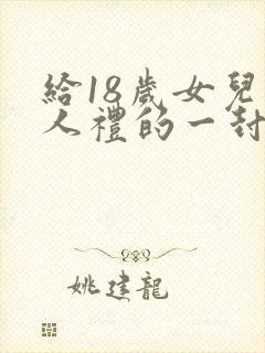 给18岁女儿成人礼的一封信