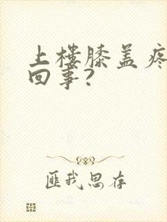 上楼膝盖疼怎么回事?