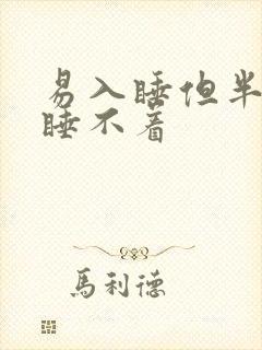 易入睡但半夜醒睡不着