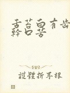 舌苔白有齿痕口干口苦封面