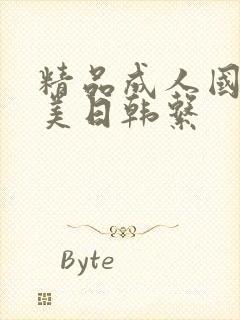 精品成人国产欧美日韩系