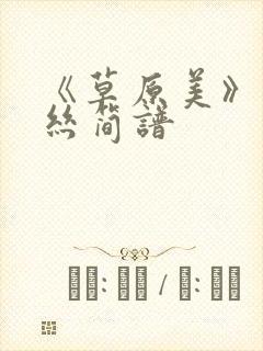 《草原美》葫芦丝简谱