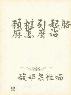 颈椎引起胳膊手麻怎么治