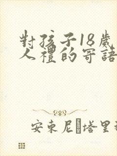 对孩子18岁成人礼的寄语