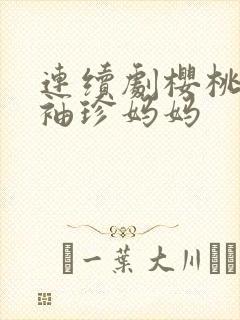 连续剧樱桃红之袖珍妈妈