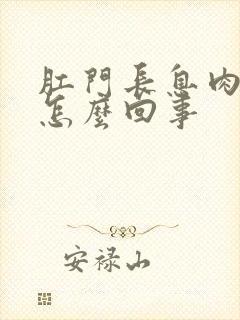 肛门长息肉瘙痒怎么回事