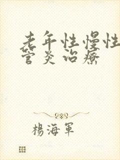 老年性慢性支气管炎治疗