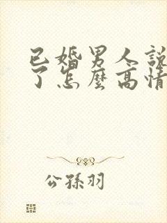 已婚男人说想你了怎么高情商回复