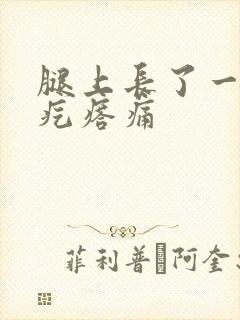 腿上长了一个硬疙瘩痛