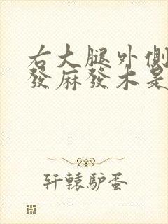 右大腿外侧肌肉发麻发木是什么原因