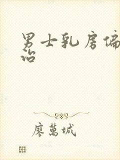 男士乳房偏大咋治封面