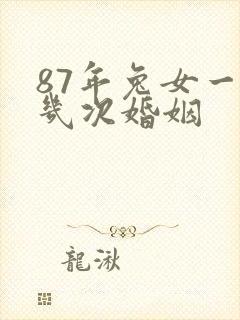 87年兔女一生几次婚姻