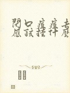 闭口痘痘去医院应该挂什么科