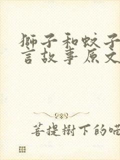 狮子和蚊子的寓言故事原文