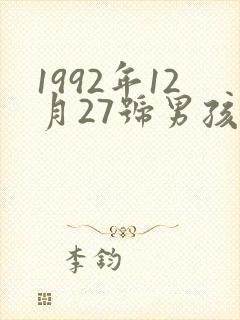 1992年12月27号男孩命运封面