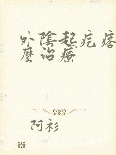 外阴起疙瘩痒怎么治疗