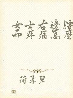 女士右边腰部侧面疼痛怎么回事