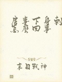 房事下身刺痛是怎么回事