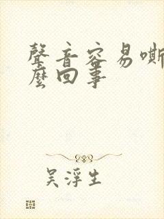 声音容易嘶哑怎么回事