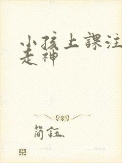 小孩上课注意力走神