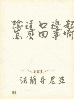 阴道口边起肉粒怎么回事啊