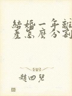 结婚一年离婚财产怎么分割封面