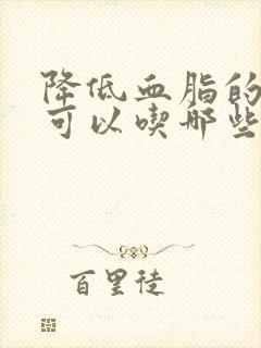 降低血脂的食物可以吃哪些