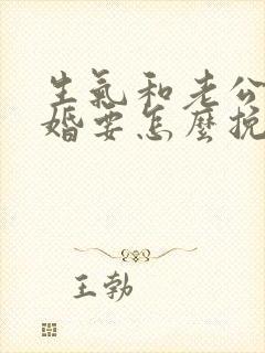 生气和老公说离婚要怎么挽回