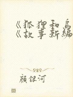 《狐狸和乌鸦》《故事新编》