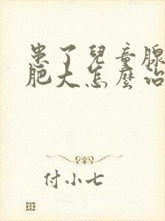 患了儿童腺样体肥大怎么治疗比较好封面