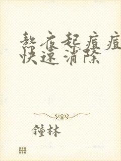 熬夜起痘痘怎么快速消除