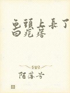 龟头上长了一圈白疙瘩