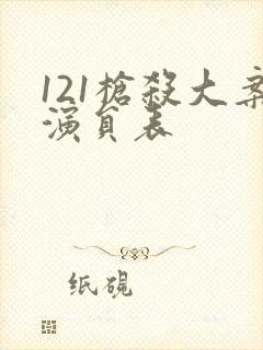 121枪杀大案演员表