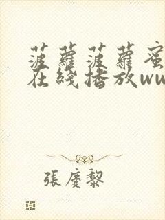 菠萝菠萝蜜视频在线播放www