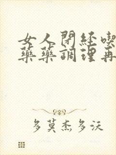 女人闭经吃什么药药调理再来月