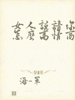 女人说请你吃饭怎么高情商回复